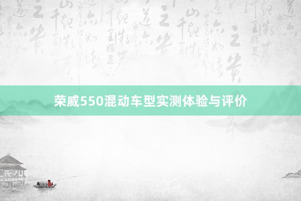 荣威550混动车型实测体验与评价